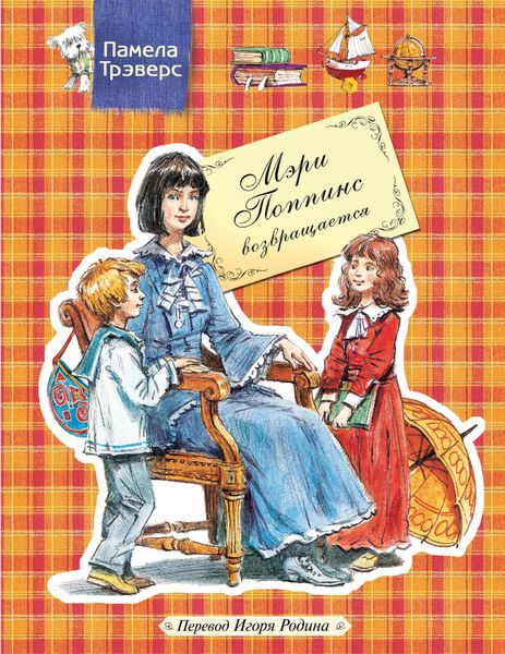 Обложка книги  «Мэри Поппинс возвращается»