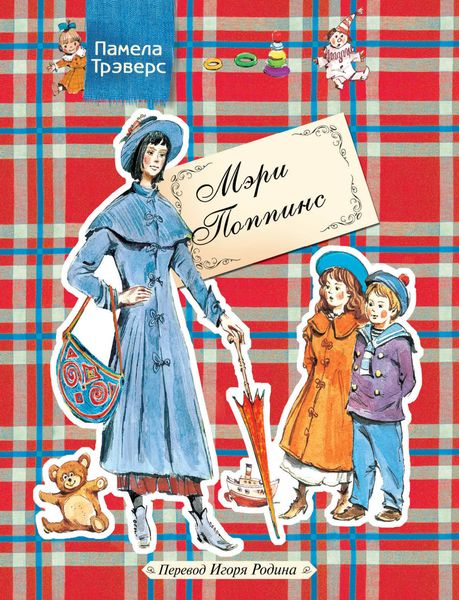 Обложка книги  «Мэри Поппинс»
