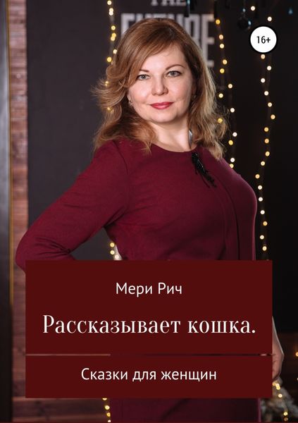 Обложка книги  «Рассказывает кошка. Сказки для женщин»