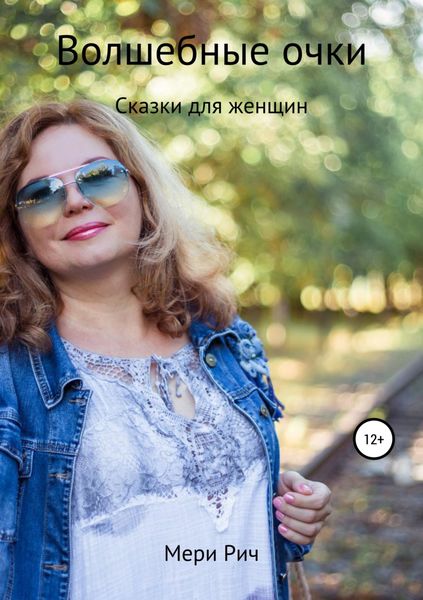 Обложка книги  «Волшебные очки. Сказки для женщин. Мери Рич»