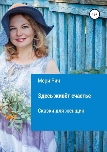 Обложка книги  «Здесь живёт счастье. Сказки для женщин»
