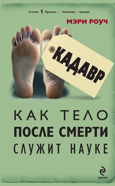 Обложка книги «Кадавр. Как тело после смерти служит науке»