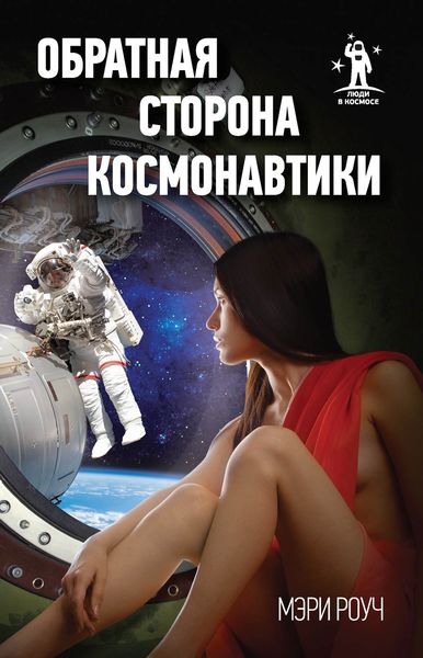 Обложка книги «Обратная сторона космонавтики»
