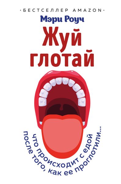 Обложка книги «Жуй, глотай»