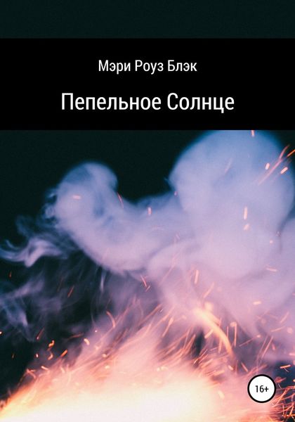 Обложка книги  «Пепельное Солнце»