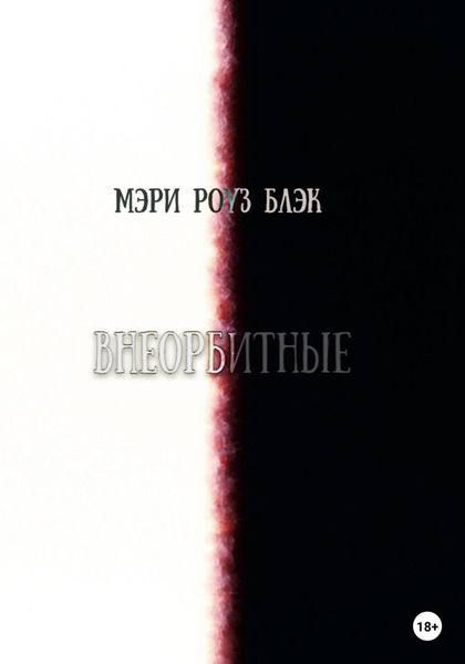 Обложка книги  «Внеорбитные»