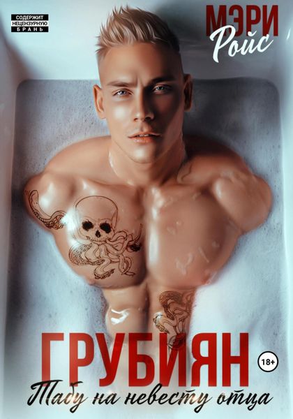 Обложка книги  «Грубиян. Табу на невесту отца»
