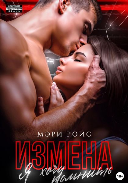 Обложка книги  «Измена. Я хочу помнить»