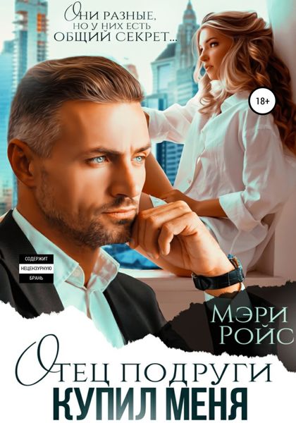 Обложка книги «Отец подруги купил меня»