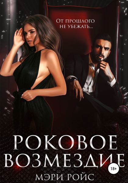Обложка книги «Роковое возмездие»