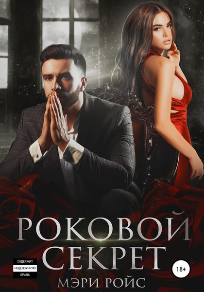 Обложка книги «Роковой секрет»