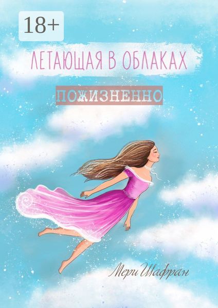 Обложка книги  «Летающая в облаках пожизненно»