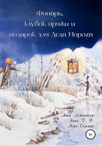 Обложка книги  «Фонарь, клубок пряжи и подарок для Деда Мороза»