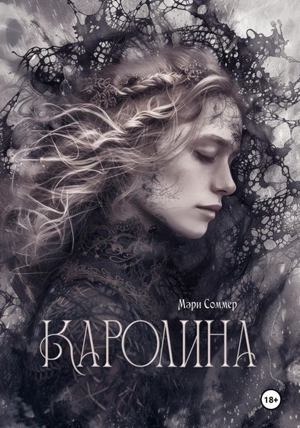 Обложка книги  «Каролина»