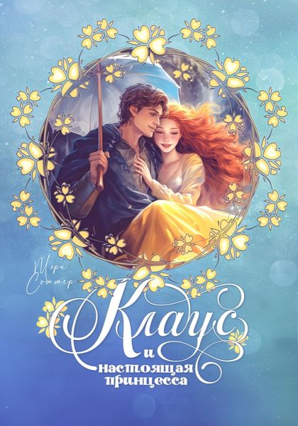 Обложка книги  «Клаус и настоящая принцесса»