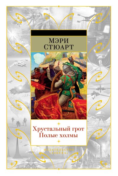 Обложка книги «Хрустальный грот. Полые холмы»
