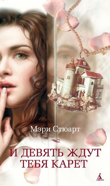 Обложка книги  «И девять ждут тебя карет»
