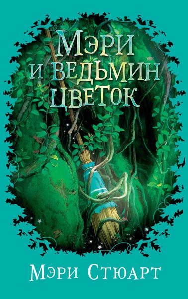Обложка книги  «Мэри и ведьмин цветок»