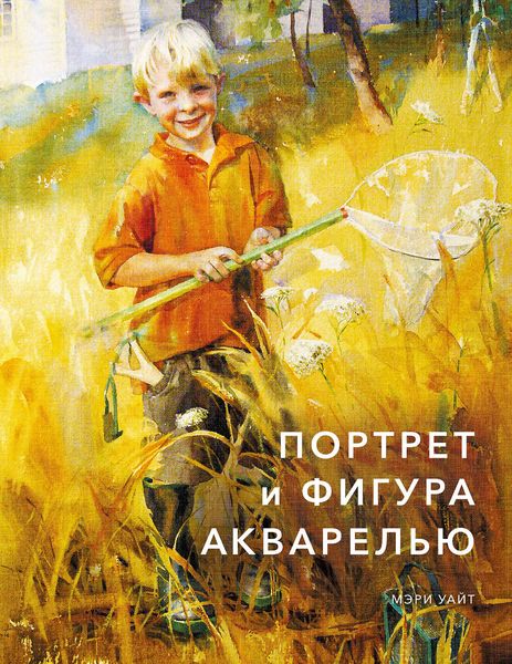 Обложка книги  «Портрет и фигура акварелью»