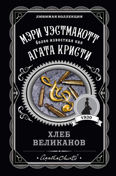 Обложка книги «Хлеб великанов»