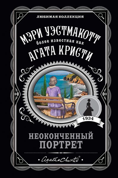 Обложка книги «Неоконченный портрет»
