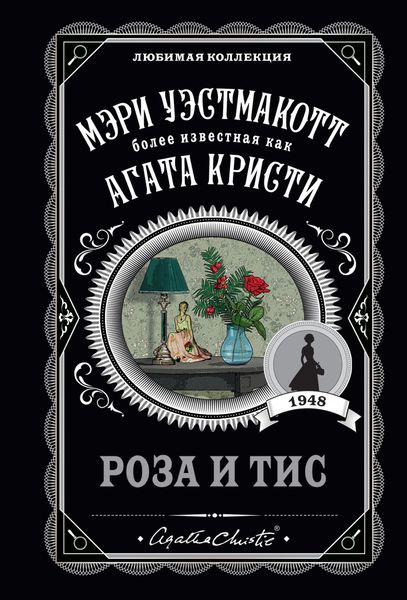 Обложка книги «Роза и тис»