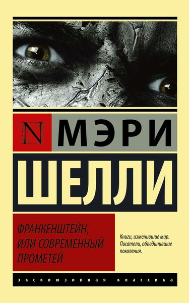 Обложка книги «Франкенштейн, или Современный Прометей»