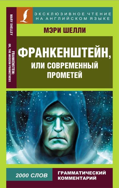 Обложка книги «Франкенштейн, или Современный Прометей / Frankenstein, or The Modern Prometheus»