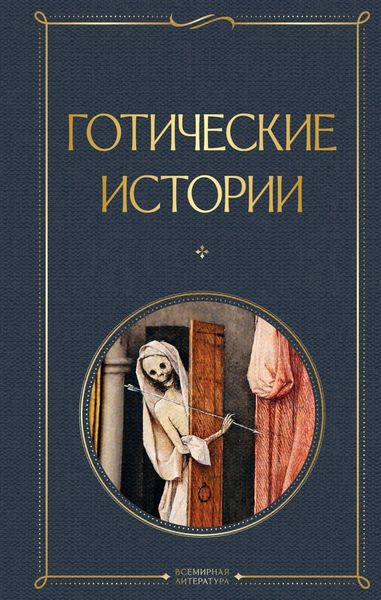 Обложка книги  «Готические истории»