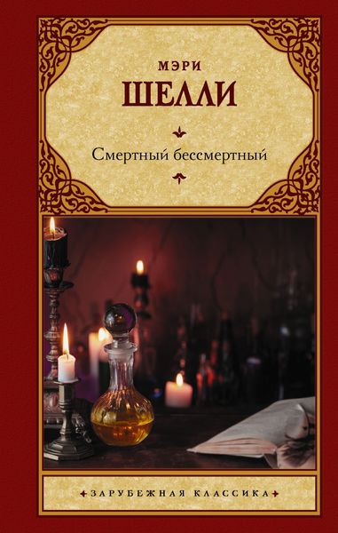 Обложка книги «Смертный бессмертный»