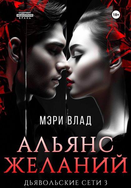 Обложка книги «Альянс желаний»