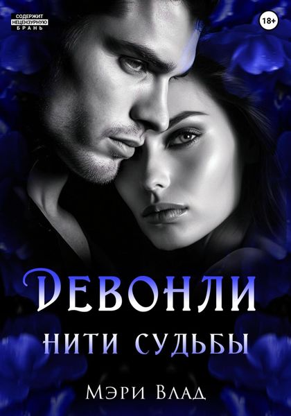 Обложка книги  «Девонли. Нити судьбы»