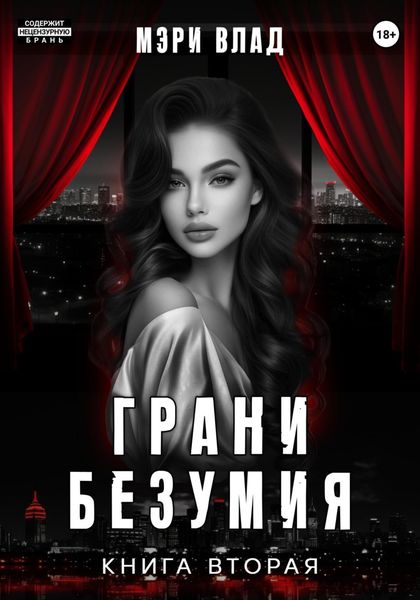Обложка книги  «Грани безумия 2»