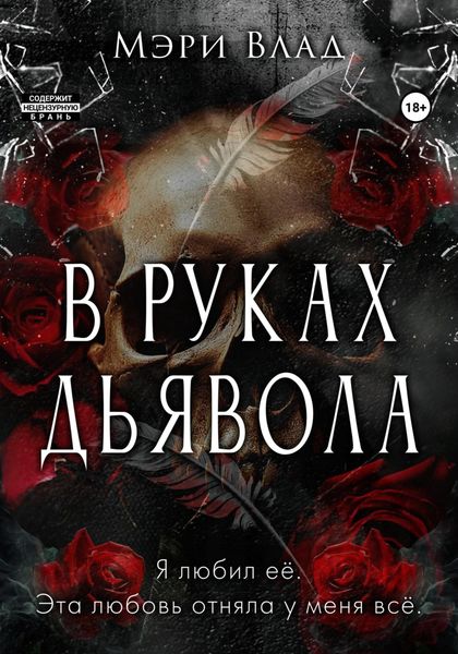 Обложка книги  «В руках дьявола»