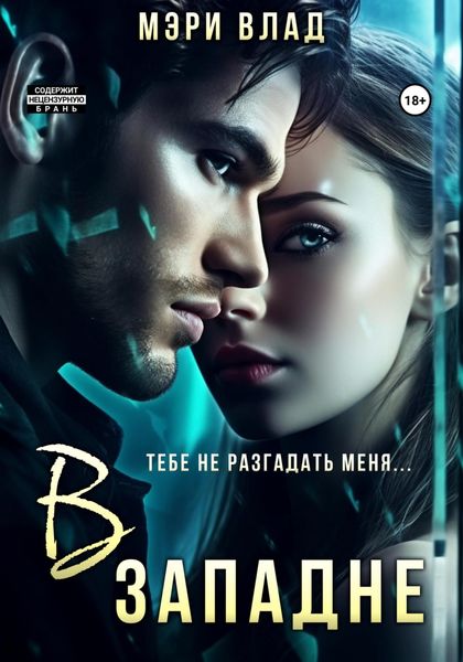 Обложка книги  «В западне»