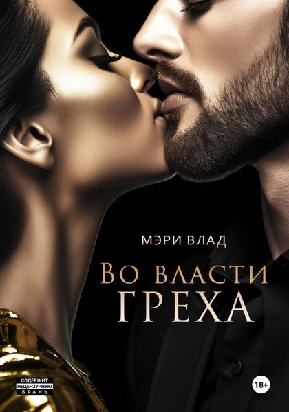 Обложка книги  «Во власти греха»
