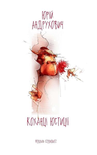 Обложка книги  «Коханці юстиції»
