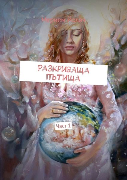 Обложка книги «Разкриваща пътища. Част 1»