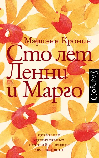 Обложка книги «Сто лет Ленни и Марго»