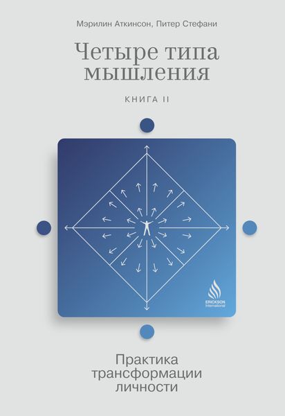 Обложка книги  «Четыре типа мышления. Практика трансформации личности. Книга II»