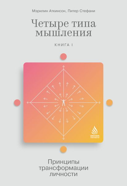 Обложка книги  «Четыре типа мышления. Принципы трансформации личности. Книга I»