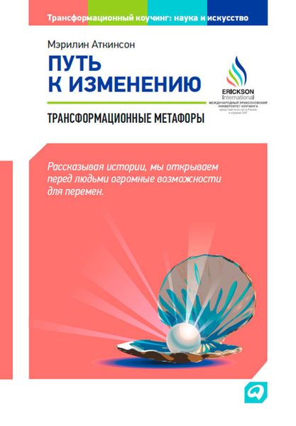 Обложка книги «Путь к изменению. Трансформационные метафоры»