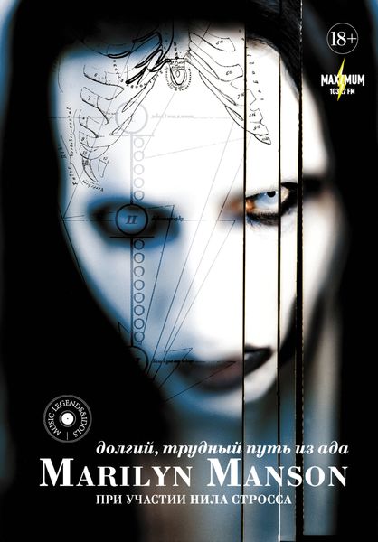 Обложка книги  «Marilyn Manson: долгий, трудный путь из ада»