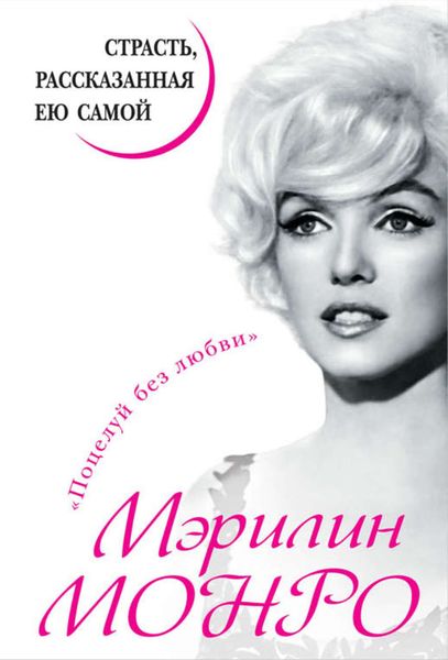 Обложка книги  «Мэрилин Монро. Страсть, рассказанная ею самой»