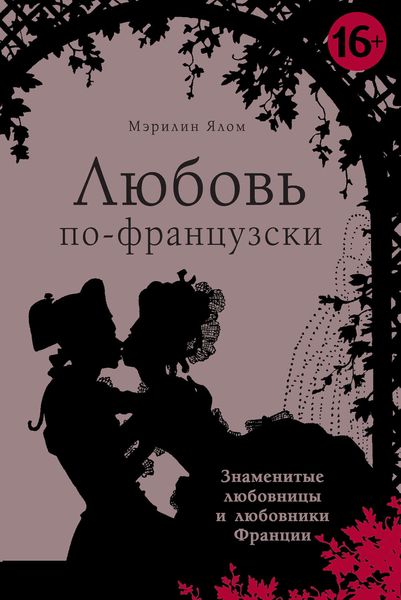 Обложка книги «Любовь по-французски»