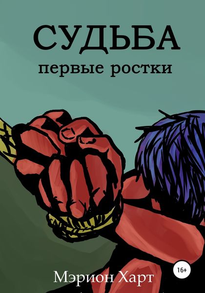 Обложка книги «Судьба. Первые ростки»