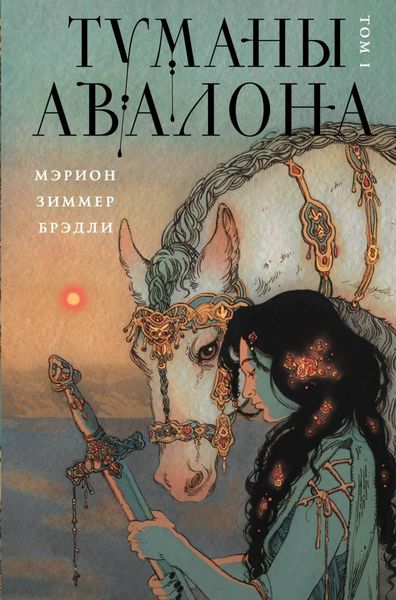 Обложка книги  «Туманы Авалона. Том 1»
