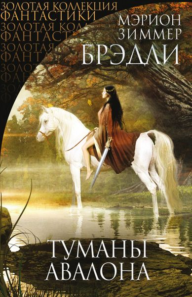 Обложка книги  «Туманы Авалона»