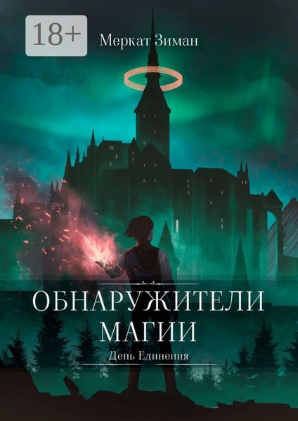 Обложка книги  «Обнаружители Магии. День Единения»