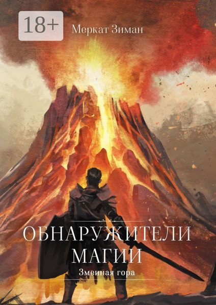 Обложка книги  «Обнаружители Магии. Змеиная гора»